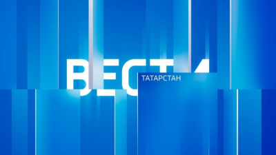Вести. Татарстан (27.03.26 11:30)