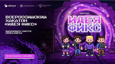 Школьников и педагогов приглашают на хакатон &laquo;Идея Фикс&raquo; от Сферума