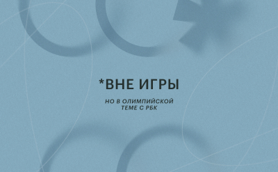 Открытие Олимпиады: специальный эфир Радио РБК