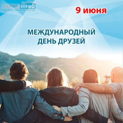 9 июня — Международный день друзей: история, традиции и повод для встречи