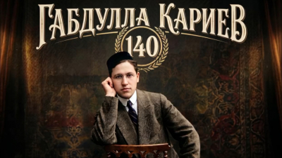 В год 120-летия татарского театра вспоминаем великих: раис РТ о 140-летии со дня рождения Кариева 20/05/2026 – Новости