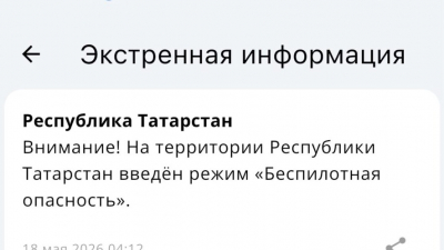 Всем внимание - в Татарстане введен режим беспилотной опасности 18/05/2026 – Новости