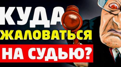 Найти управу на судью