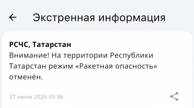 Режим ракетной опасности в Татарстане снят