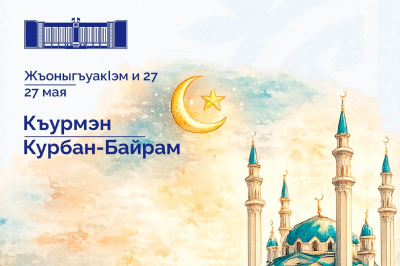 «Этот праздник объединяет верующих и укрепляет взаимное уважение»: Глава Адыгеи Мурат Кумпилов поздравил мусульман региона с Курбан-байрамом